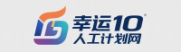 幸运10人工计划网LOGO